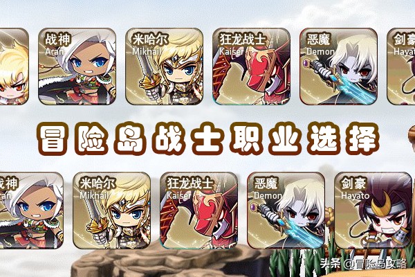 冒險島職業推薦「戰士篇」