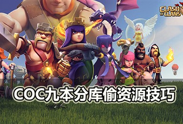 《部落衝突》八本最強防禦陣型抗偷資源30年