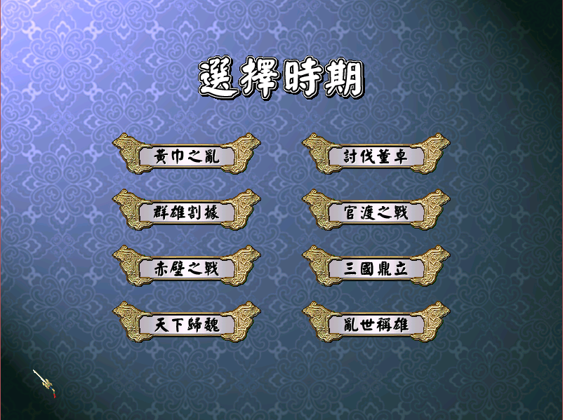 三國群英傳4，當年大多數玩家都錯過的一款群英系列作品