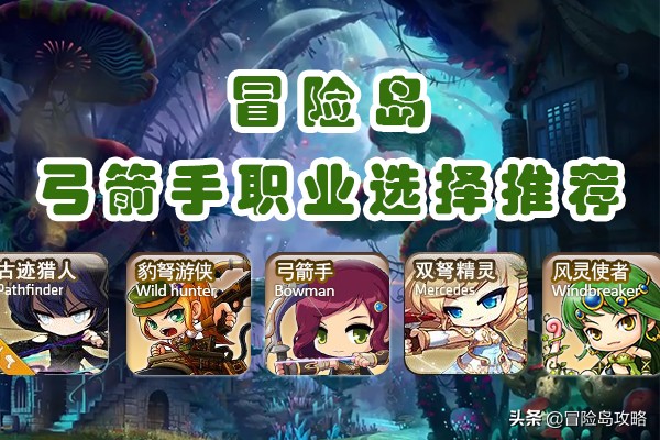 冒險島職業推薦「弓箭手篇」
