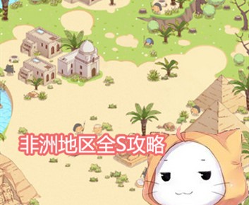 暖暖環遊世界南非區域:他鄉故知S通關搭配