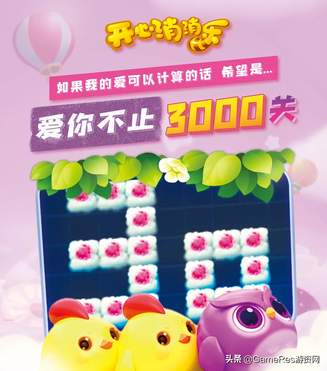 3000關get√「治癒系消除手游」《開心消消樂》為何始終令人着迷