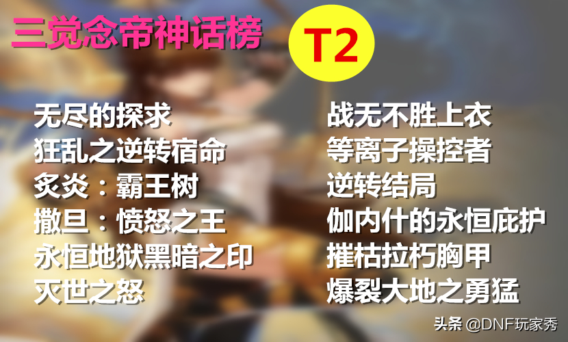 DNF神話天天鑒第14期：念帝三覺神話榜，次元封神