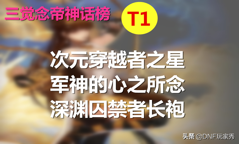 DNF神話天天鑒第14期：念帝三覺神話榜，次元封神