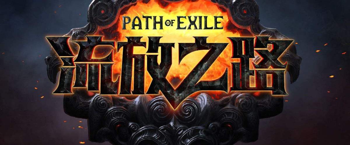流放之路攻略：給新人的兩條攻略