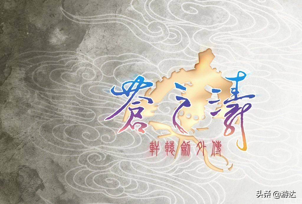 《軒轅劍四外傳：蒼之濤》：道不盡的紅塵滾滾，憶不完的國產經典