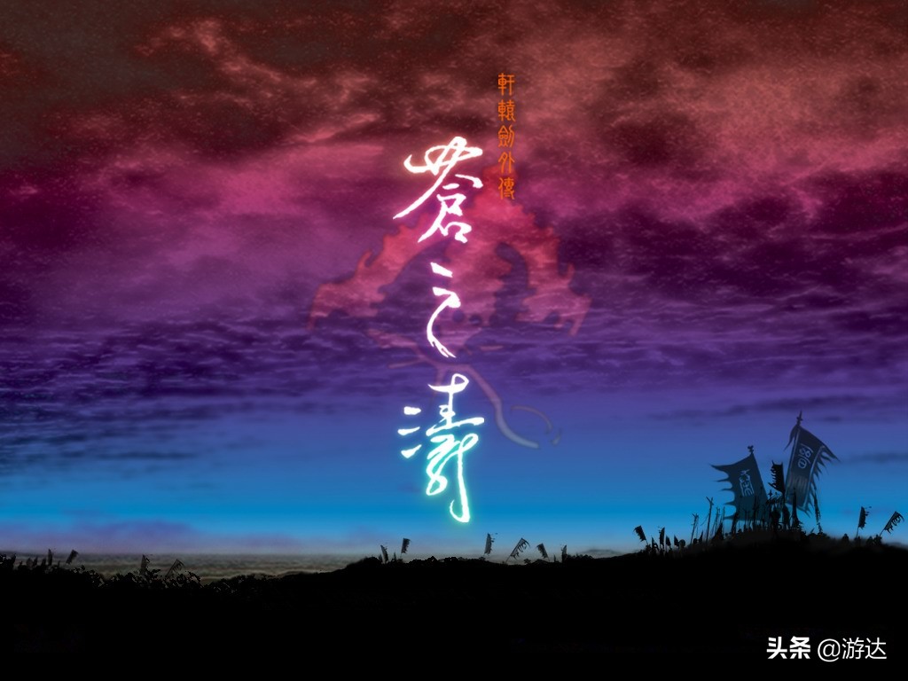 《軒轅劍四外傳：蒼之濤》：道不盡的紅塵滾滾，憶不完的國產經典