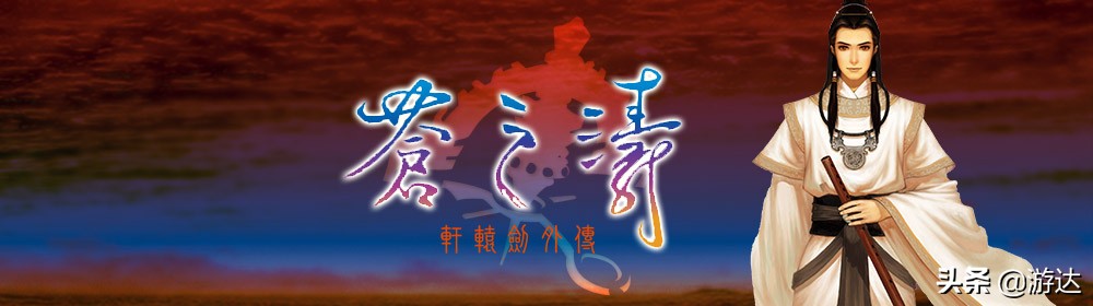 《軒轅劍四外傳：蒼之濤》：道不盡的紅塵滾滾，憶不完的國產經典