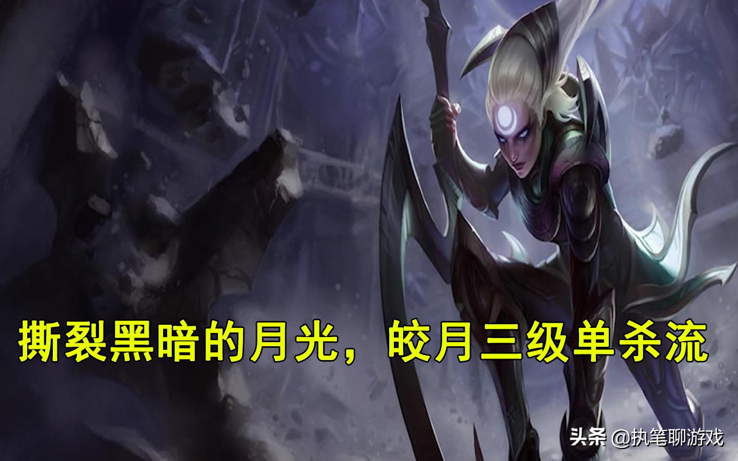 LOL：撕裂黑暗的月光，中單霸主“三級單殺流”皎月玩法攻略