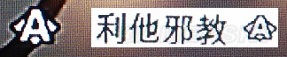 《GTA5》隐藏57种任务该如何触发（上）