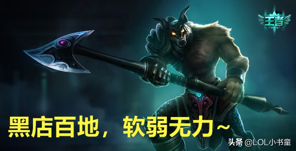 英雄聯盟：黑店百地高勝率狗頭玩法解析，發育制勝的典型代表！