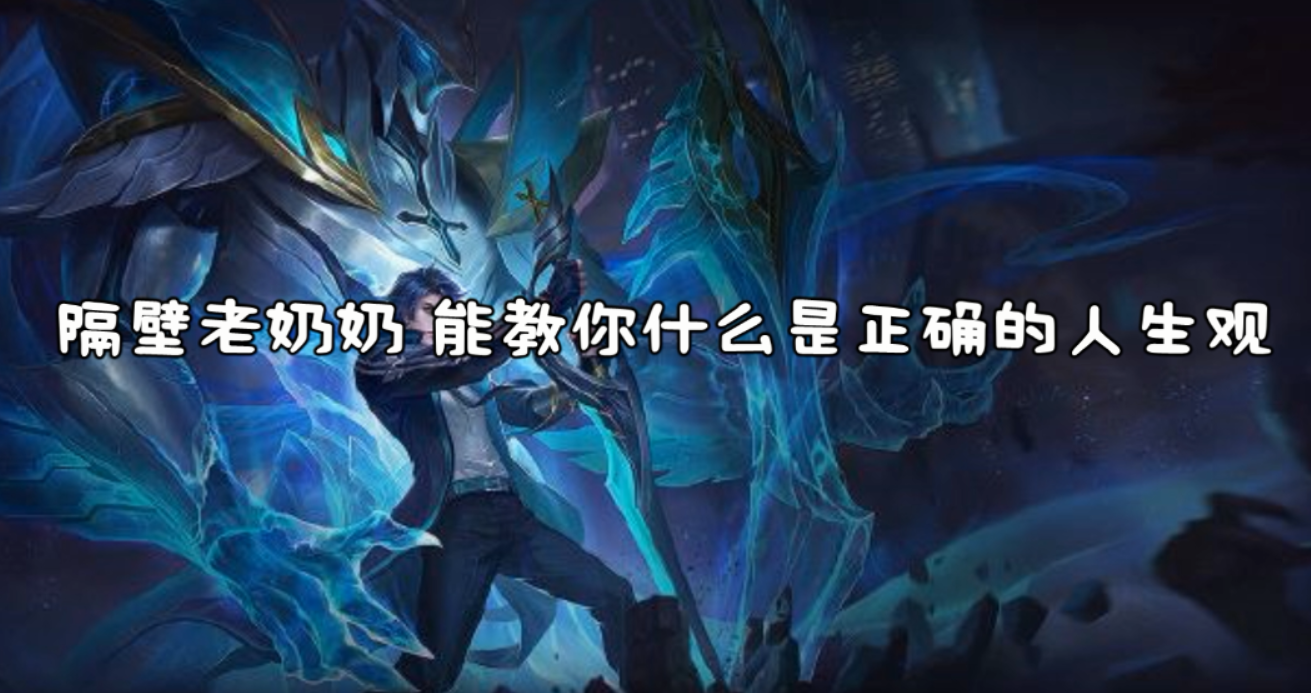 王者榮耀 鎧的曙光守護者台詞欣賞 其中說的隔壁老奶奶會是誰呢