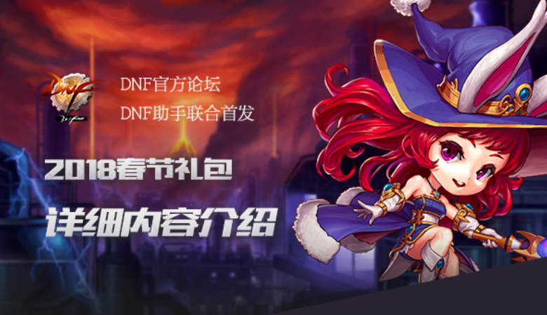 DNF春節套價格出爐：399元一套，看來可以省錢了