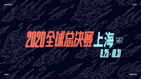 LOL：拳頭宣布S10將於9月25日在上海開幕，明年S11繼續在中國舉辦