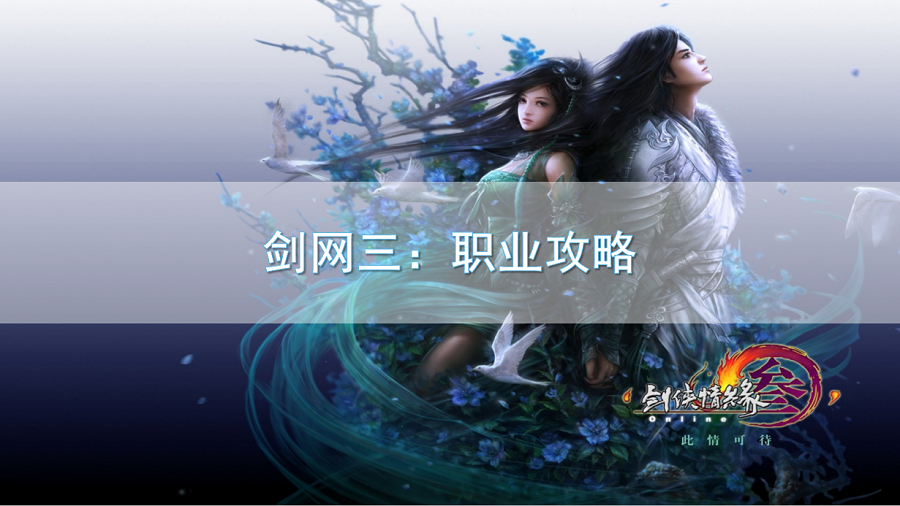 劍網三：職業攻略，職業應該怎麼選擇？