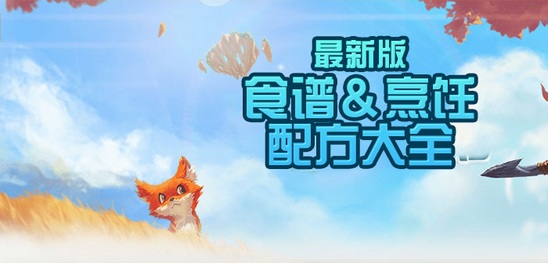 創造與魔法烹飪配方有哪些 創造與魔法食譜大全