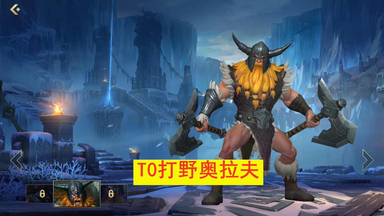 LOL手游：T0打野奧拉夫，這樣玩，直接成為開團利器
