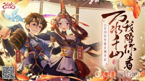 全面革新的狐妖世界你喜歡嗎？《狐妖小紅娘》手游11月29日全平台公測
