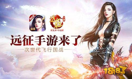 歸來時仍是少年《遠征手游》還原你最初的情懷