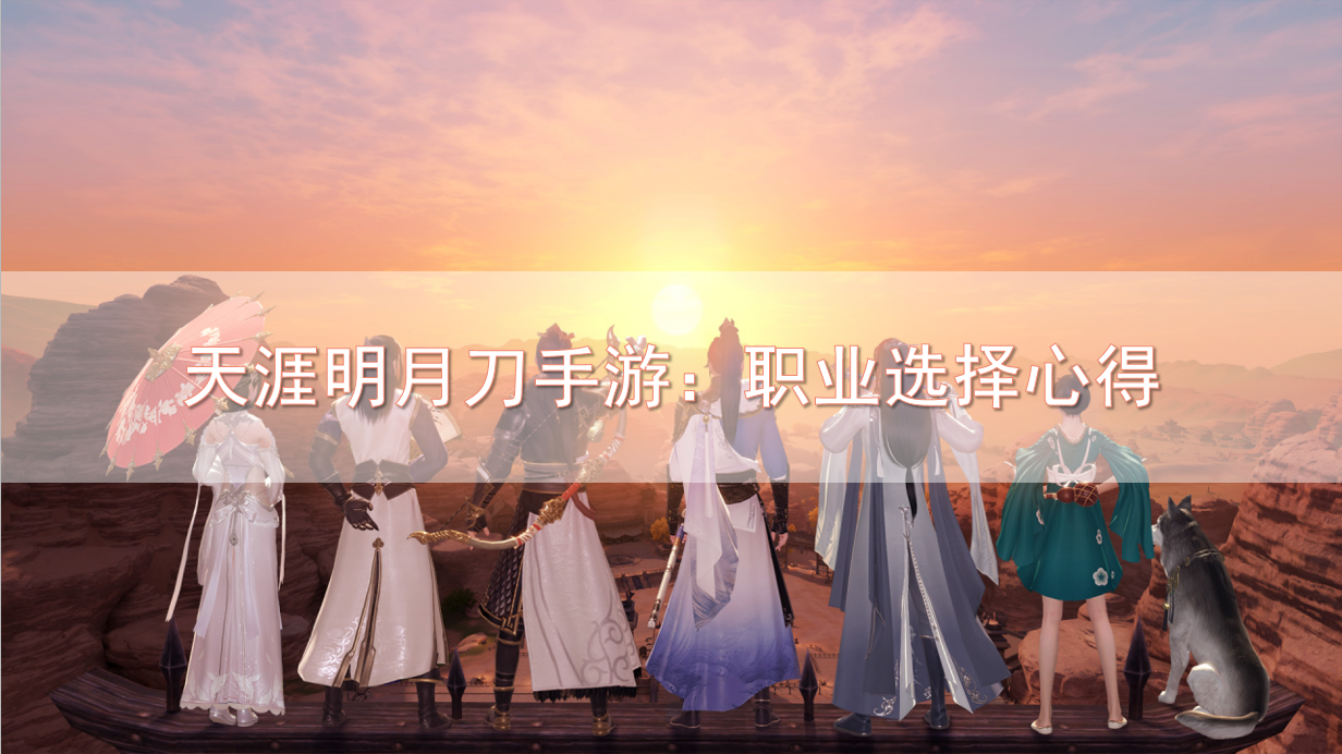 天涯明月刀手游：職業選擇心得，職業怎麼選擇？