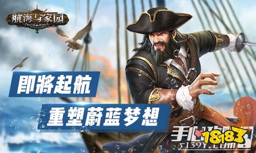 航海與家園禮包兌換碼及平民攻略大全（航海與家園手游官網版下載）