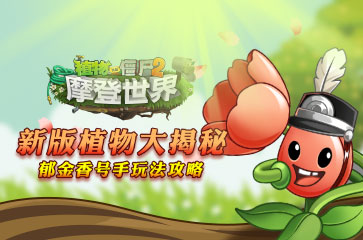 《植物大戰殭屍2》鬱金香號手玩法全攻略