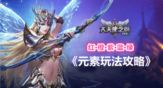 大神課堂 37《大天使之劍H5》元素玩法之職業搭配推薦