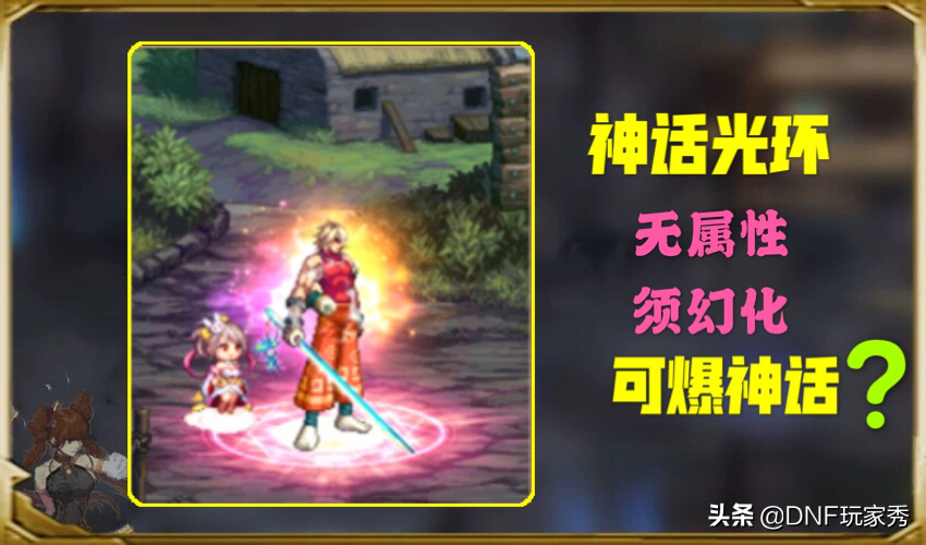 DNF：神話光環來襲，可周邊商城獲取，能助力神話畢業嗎？