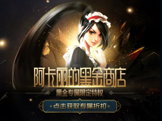 阿卡麗的黑金商店！黑金專屬限定，你抽到什麼皮膚購買資格了？