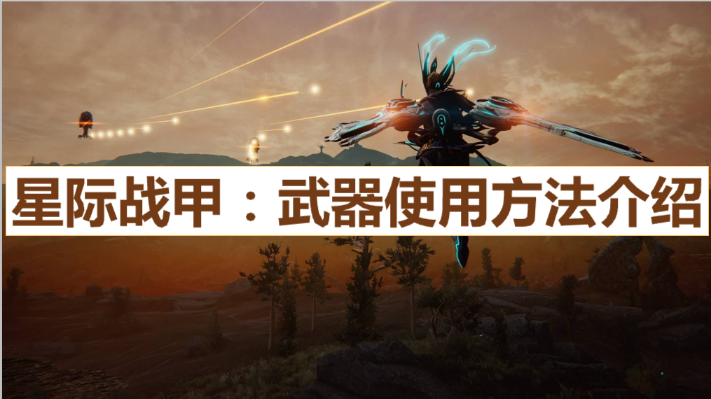 星際戰甲：怎麼使用武器？