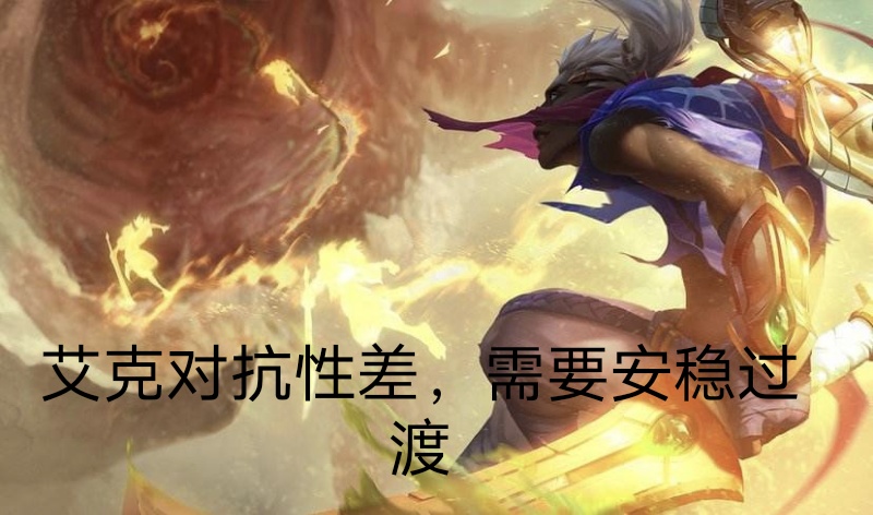 英雄聯盟:全能石艾克優缺點詳細介紹，對比黑暗收割誰是最佳符文