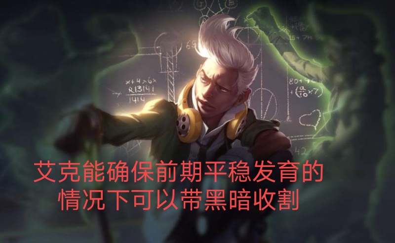 英雄聯盟:全能石艾克優缺點詳細介紹，對比黑暗收割誰是最佳符文