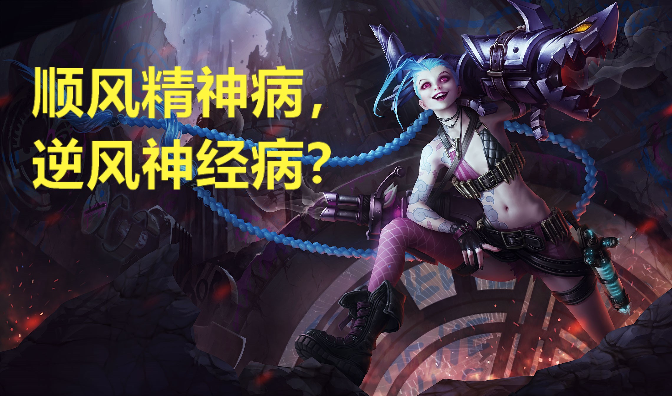 英雄聯盟：這才是金克斯教科書級別的表演！自身優勢+玩法分析