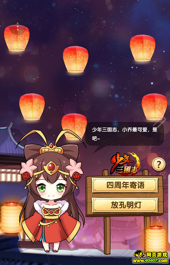 少年三國志4周年慶典開幕 九大福利活動來襲