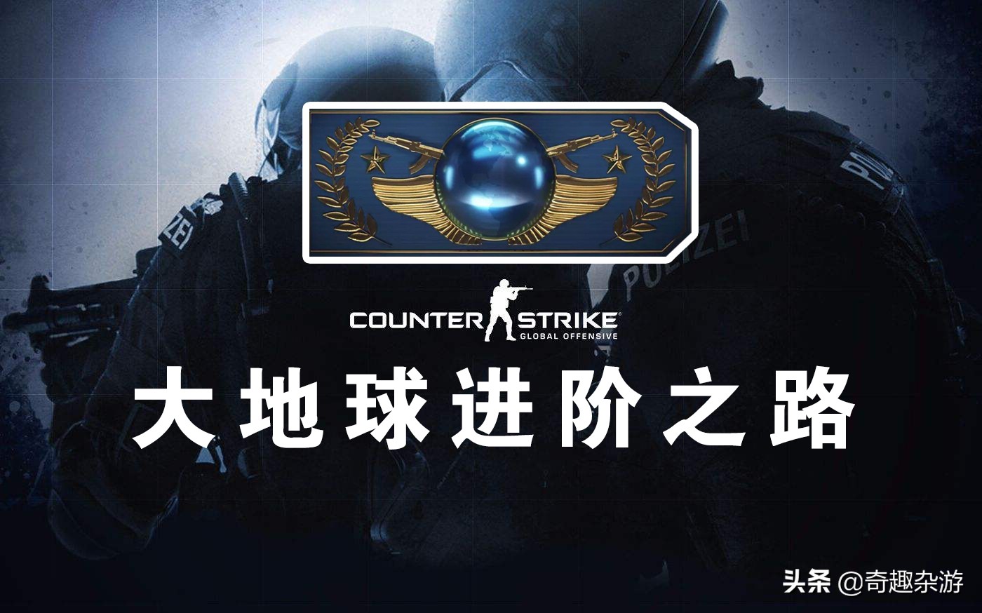 CSGO：新手進階必學技巧，缺一無法成為高手