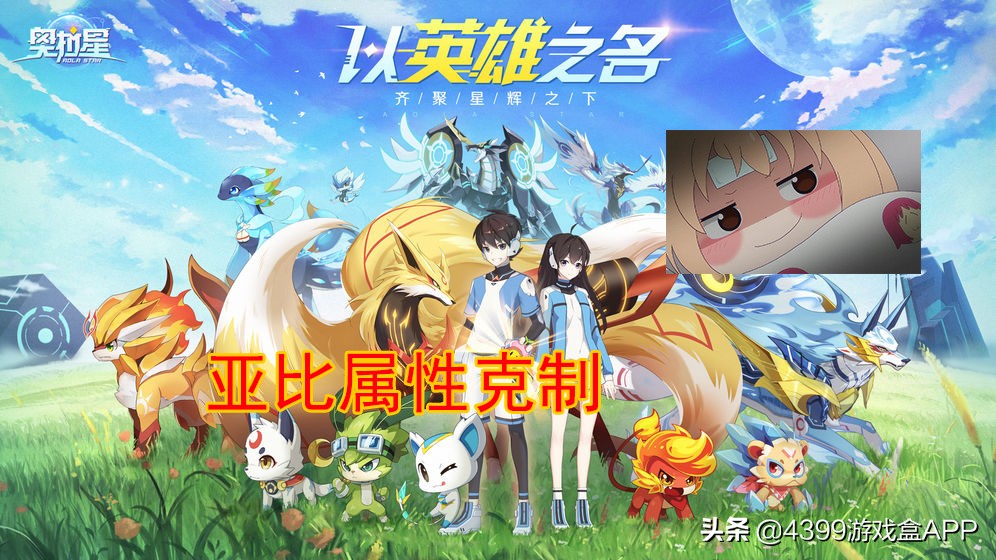 奧拉星：一招教你吃天下，簡單快捷好上手，這份屬性克製表請查收