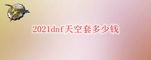 2021dnf天空套多少錢