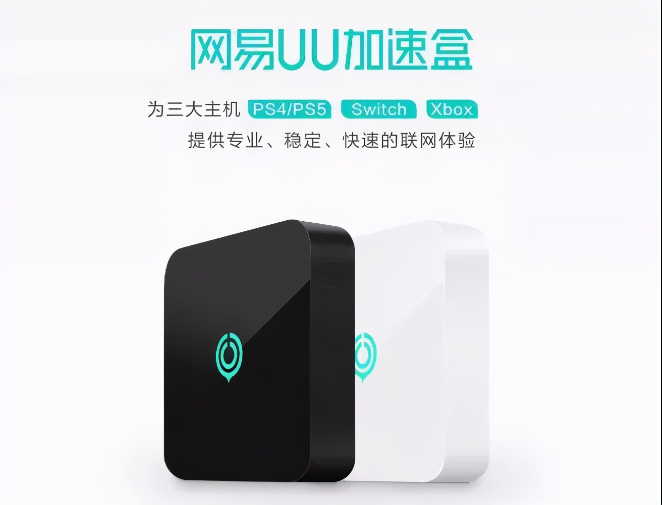 UU加速器已支持PS5加速 現在買PS5還能贏UU加速盒免單