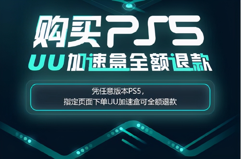 UU加速器已支持PS5加速 現在買PS5還能贏UU加速盒免單