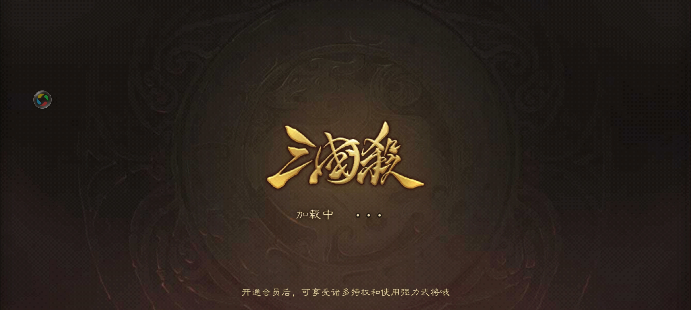 三國殺移動版：完美移植童年桌游，簡單不燒腦，刺激開黑休閑必備