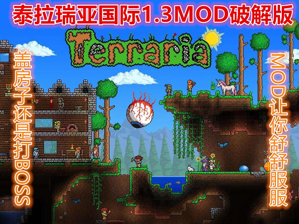 泰拉瑞亞1.3MOD國際版：比「我的世界」還好玩
