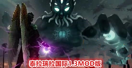 泰拉瑞亞1.3MOD國際版：比「我的世界」還好玩