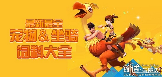 創造與魔法飼料大全 最新最全寵物坐騎飼料配方
