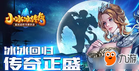 《小冰冰傳奇》挑戰第五章全關卡通關攻略