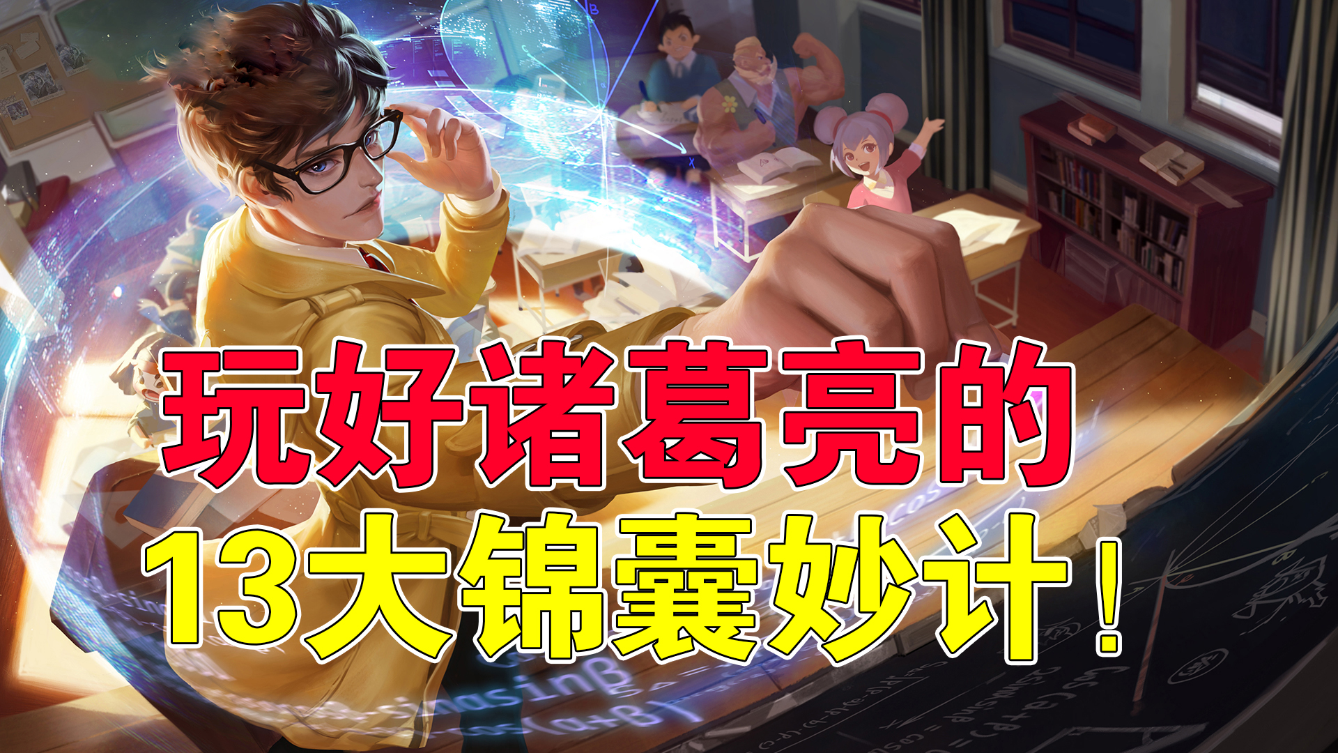 王者榮耀：玩好諸葛亮的13大錦囊妙計，前中期堪比刺客