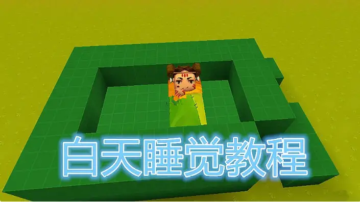迷你世界零基礎教學，如何在白天睡覺，還能不斷恢復血量值