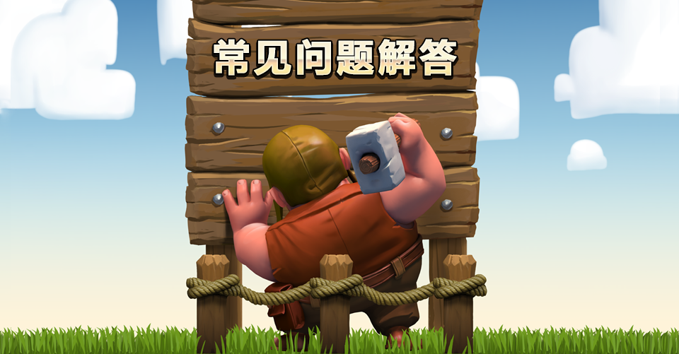 「部落衝突」更新後常見問題解答