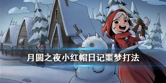 《月圓之夜》簡單易懂攻略來了！小紅帽萬能通關法詳解