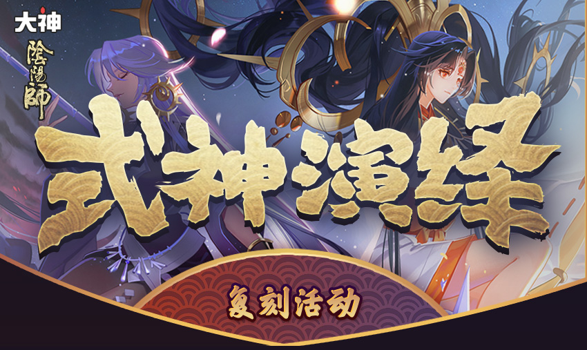 網易大神《陰陽師》《重裝上陣》圈子活動開啟、大開腦洞創意來襲
