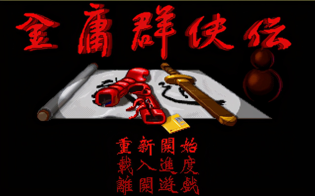經典遊戲《金庸群俠傳》如果不用野球拳，應該怎麼去闖蕩江湖